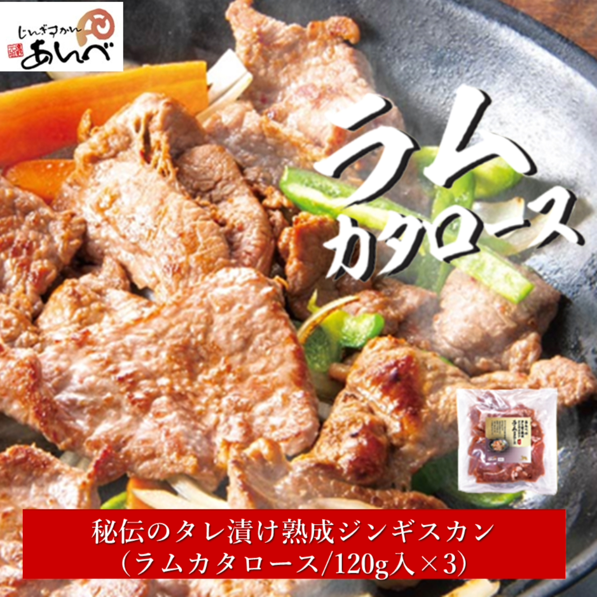 秘伝 の タレ漬け ジンギスカン・ラムカタロース【元祖「あんべ」の遠野 ジンギスカン 】 羊肉岩手県遠野市12000肉