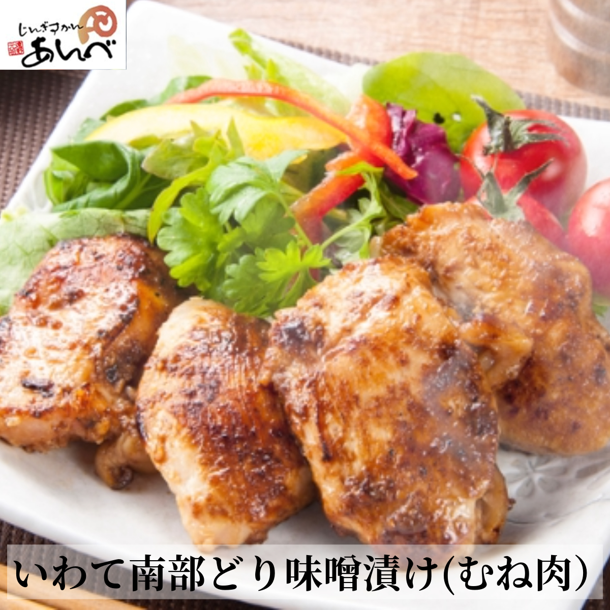 いわて南部どり味噌漬け(むね肉)【元祖「あんべ」の遠野 ジンギスカン 】 羊肉岩手県遠野市6000肉