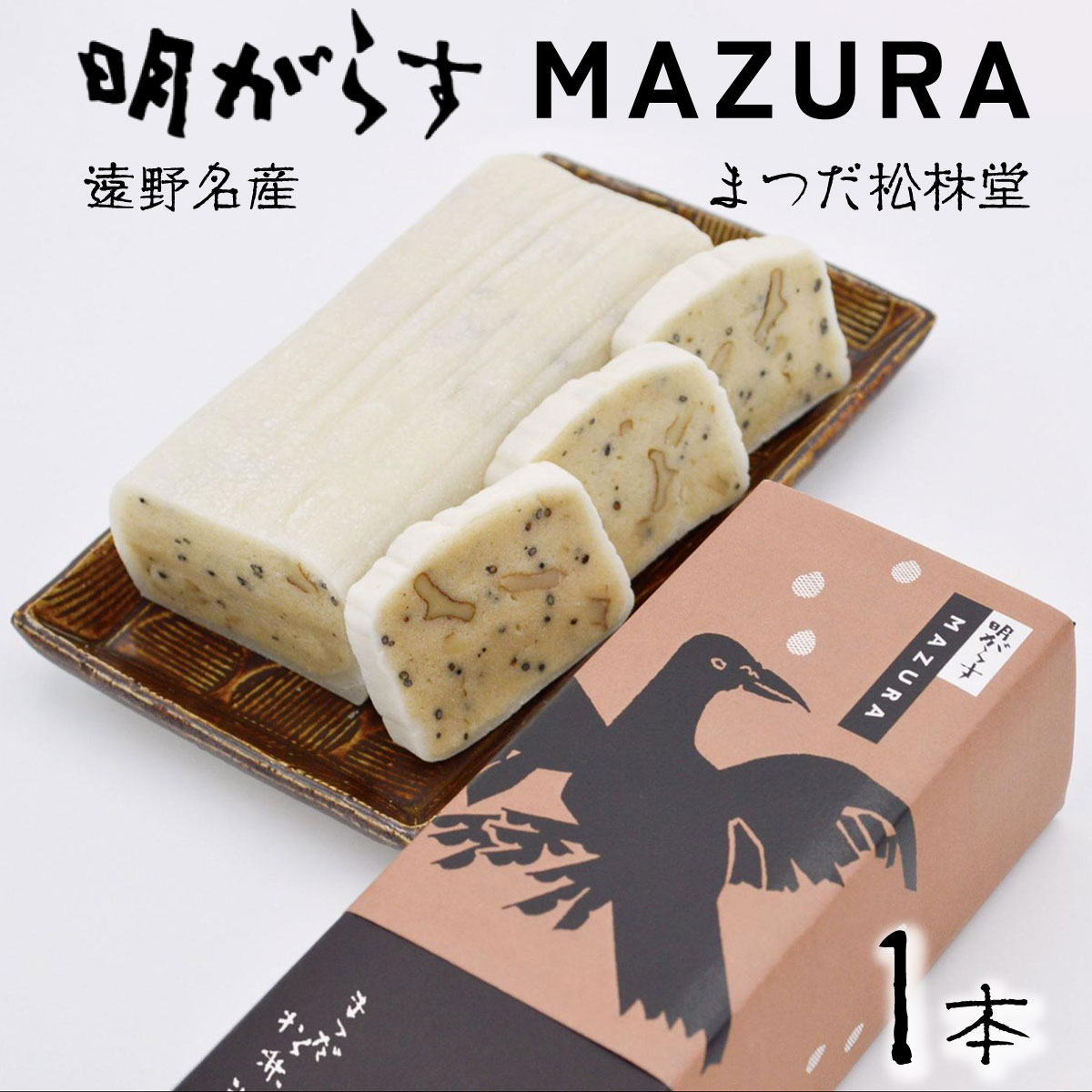 遠野銘菓 明がらす MAZURA 1本【まつだ松林堂】/ 手土産 和菓子 個包装 岩手 遠野岩手県遠野市8000菓子・スイーツ