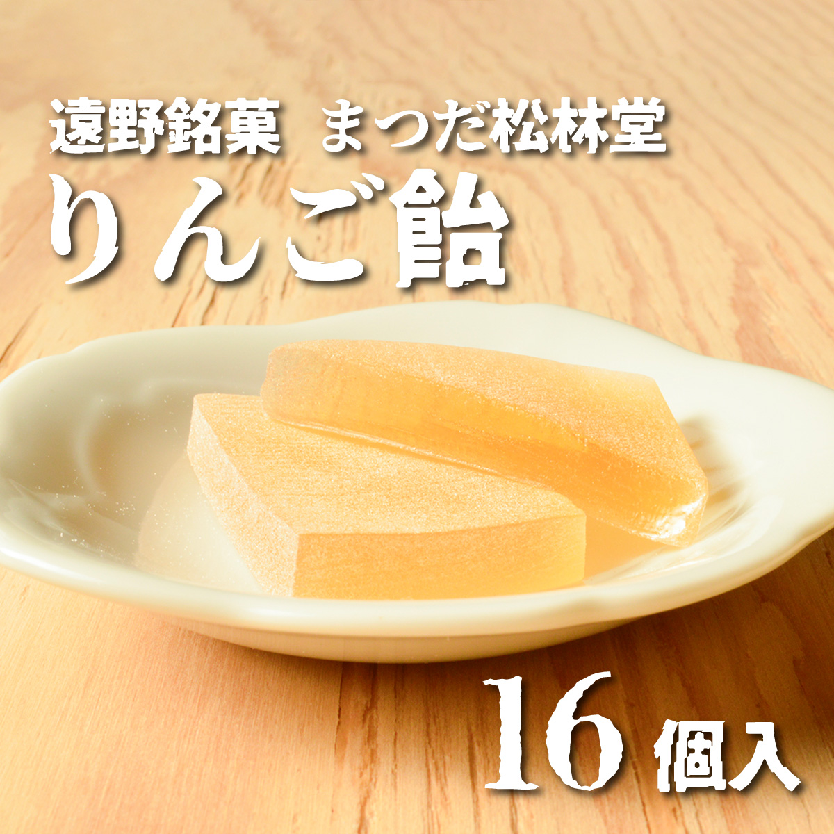 遠野銘菓 りんご飴 16個【まつだ松林堂】/ りんご リンゴ 林檎 飴 あめ 果汁 献上 贈答 手土産 和菓子 個包装 岩手 遠野 緑峰高校 高校生 企画岩手県遠野市8000菓子・スイーツ