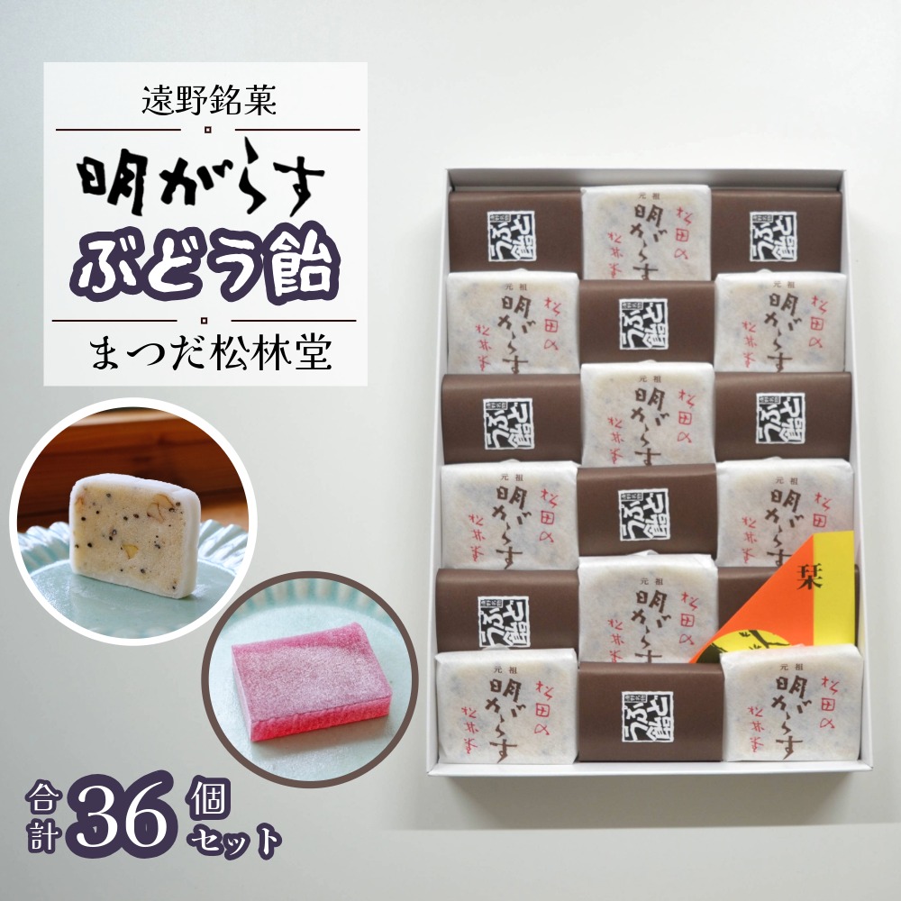 遠野銘菓 明がらす と ぶどう飴 各18個 計36個 セット【まつだ松林堂】/ 贈答 手土産 和菓子 個包装 岩手 遠野岩手県遠野市13000菓子・スイーツその他 和菓子