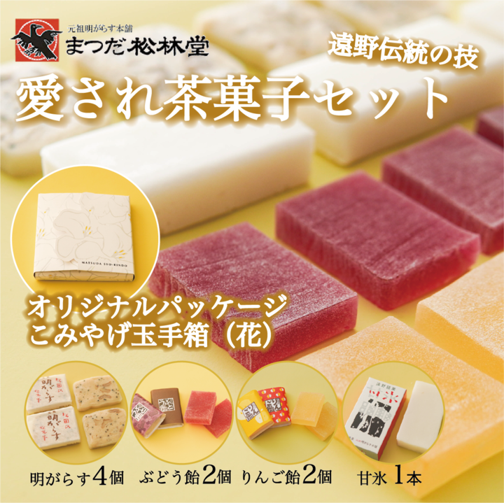 遠野銘菓 人気 お菓子 詰め合わせ セット こみやげ玉手箱 花【まつだ松林堂】/ 贈答 手土産 和菓子 個包装 岩手 遠野岩手県遠野市6000菓子・スイーツその他 和菓子