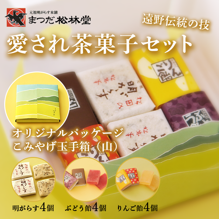 遠野銘菓 人気 お菓子 詰め合わせ セット こみやげ玉手箱 山【まつだ松林堂】/ 贈答 手土産 和菓子 個包装 岩手 遠野岩手県遠野市6000菓子・スイーツその他 和菓子