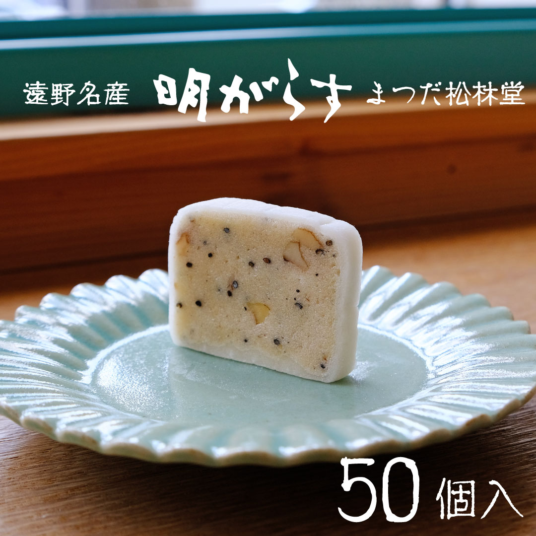 遠野銘菓 明がらす (あけがらす) 50個【 まつだ松林堂 】/ 献上 贈答 手土産 和菓子 個包装 岩手 遠野岩手県遠野市15000菓子・スイーツ