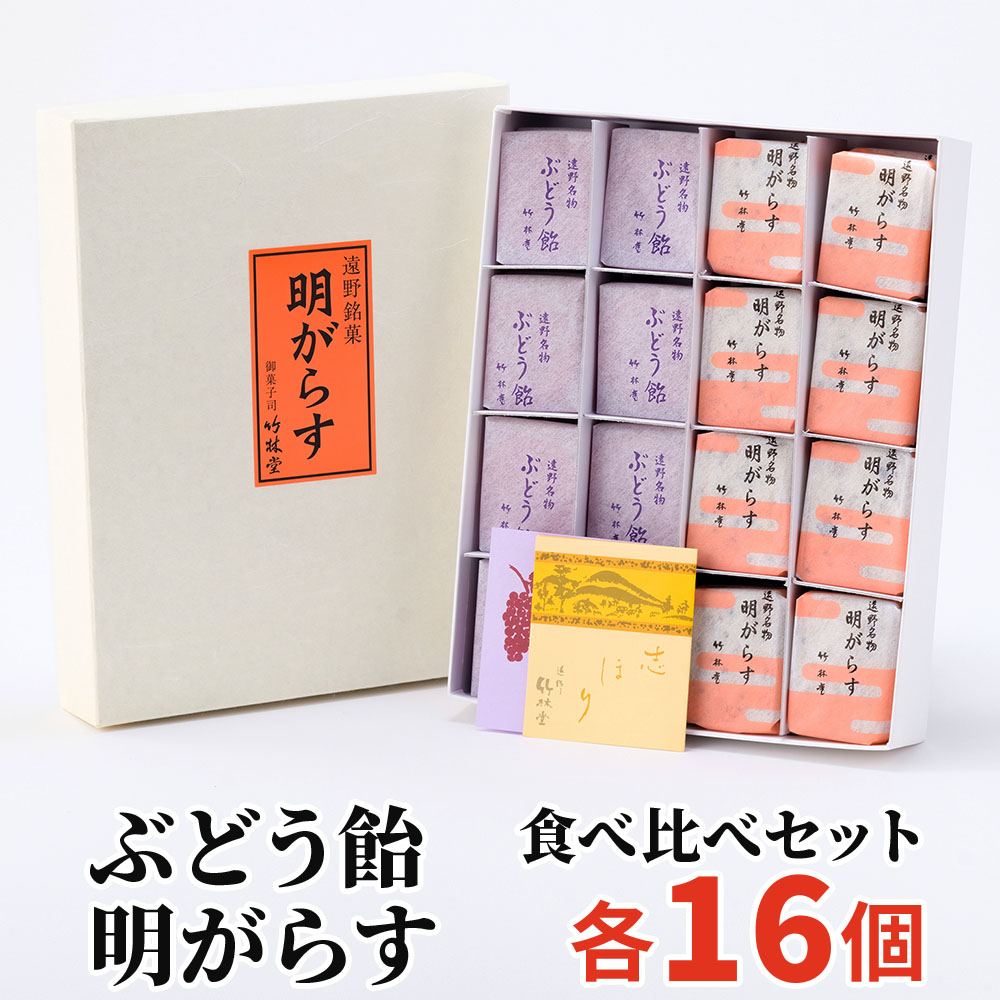 明がらす ぶどう飴 各16個 詰め合わせ セット 竹林堂 岩手県 遠野市岩手県遠野市11000菓子・スイーツ