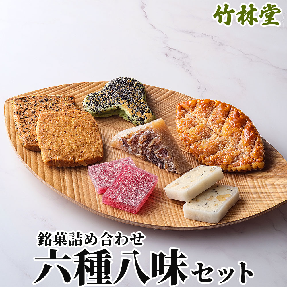 【竹林堂】銘菓詰め合わせ 六種八味セット 岩手県 遠野市岩手県遠野市13000菓子・スイーツ