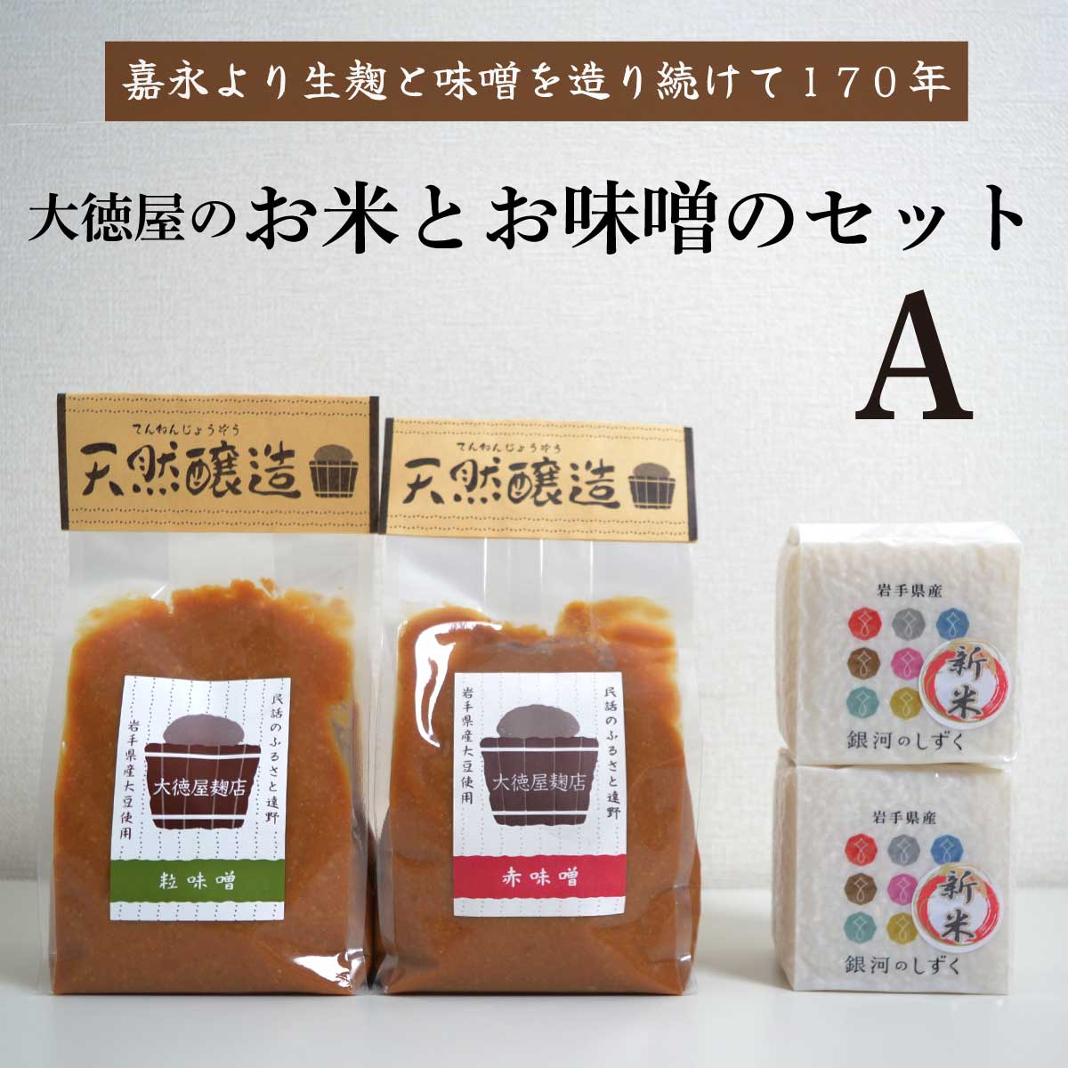 大徳屋の味噌とお米の詰め合わせ【Aセット】 / 無添加 自然発酵 天然醸造 ギフト 贈答 みそ 精米岩手県遠野市12000調味料・油味噌