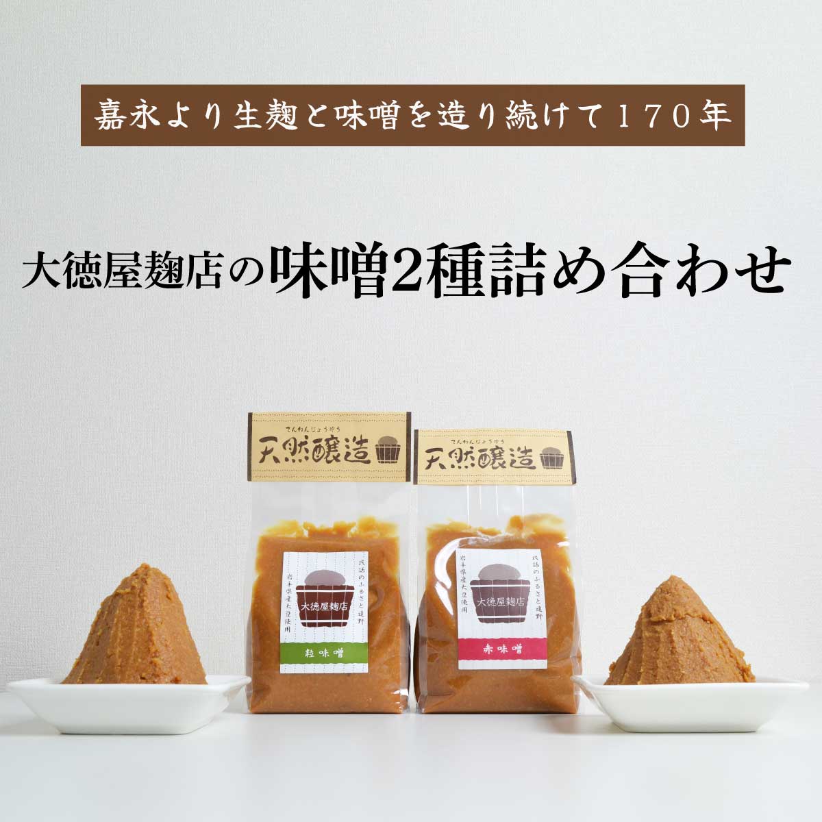 大徳屋麹店 味噌 2種 詰め合わせ 各 700g 合計 1.4kg / 無添加 自然発酵 天然醸造 ギフト 贈答 みそ 味噌 粒みそ 赤みそ 汁 箱蓋 製造 生糀 生麹 米麹 米糀 糀 国産 岩手県 遠野市 産 米 大豆 発酵