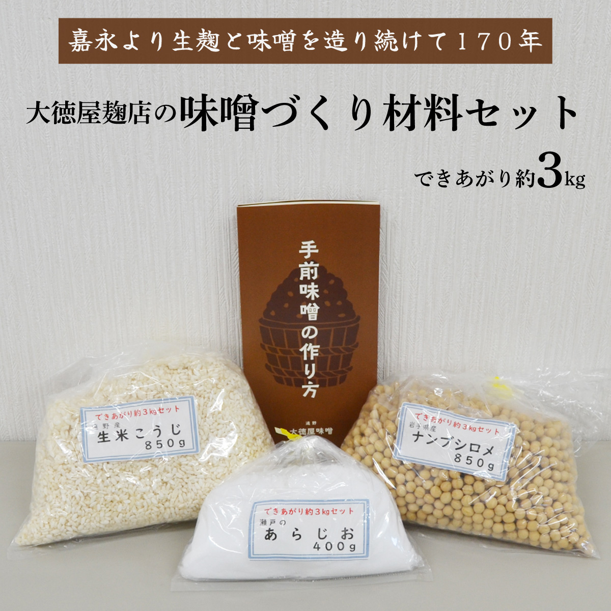 味噌 づくり 材料 セット(できあがり約3kg)/ 大徳屋 無添加 自然発酵 天然醸造 ギフト 贈答 みそ 味噌 作り 造り づくり 粒みそ 赤みそ 汁 製造 箱蓋 生糀 生麹 米麹 米糀 糀 国産 岩手県 遠
