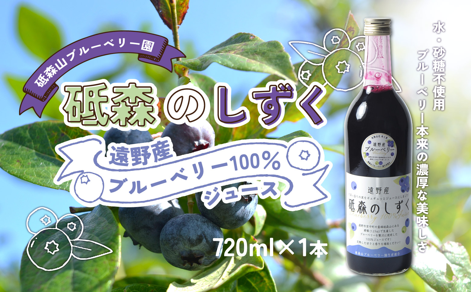 ブルーベリー ジュース 果汁100% (720ml ×1本) 岩手県 遠野市 遠野食工房蔵岩手県遠野市12000果物・フルーツその他 果物・フルーツ