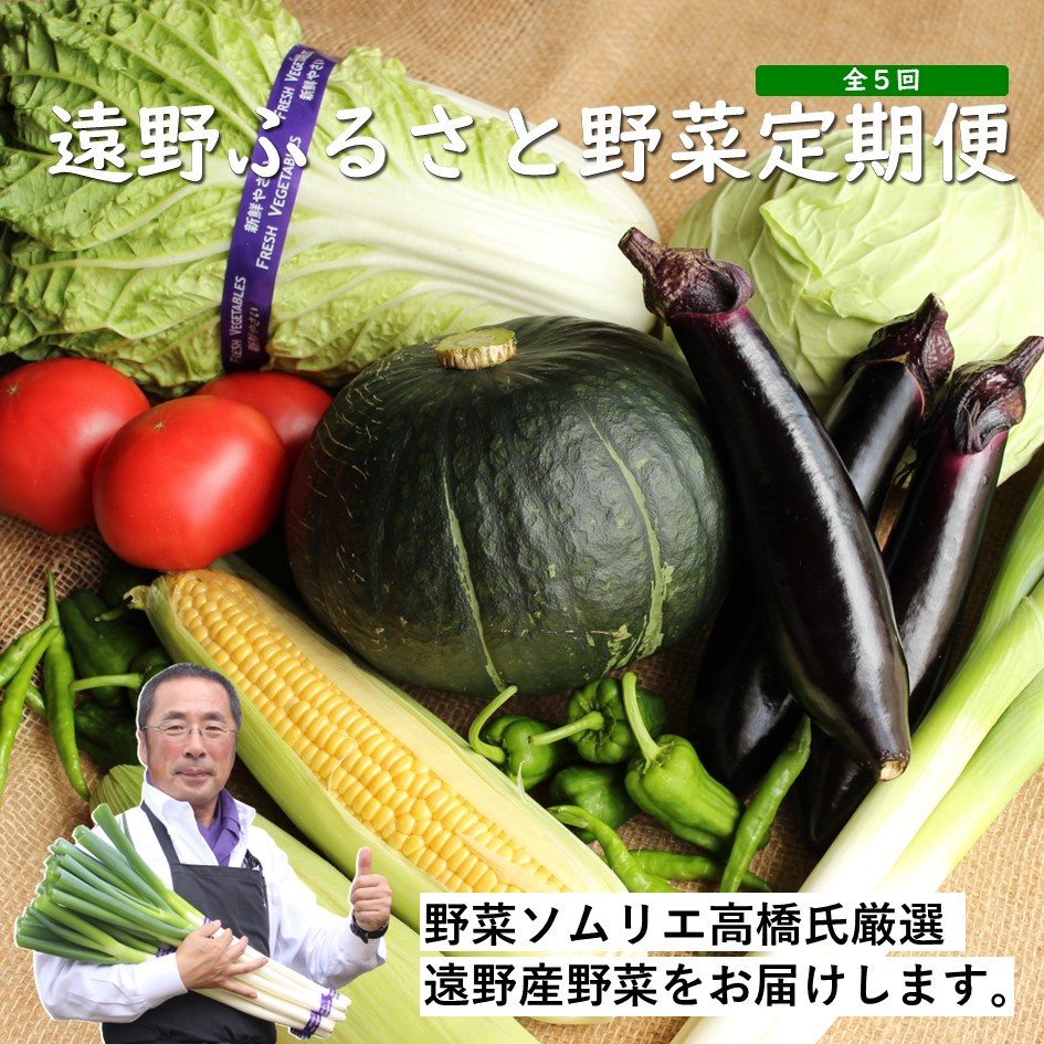 遠野 ふるさと 野菜便 定期便 年5回《 野菜ソムリエ 厳選 》/ 岩手県 遠野市 産 野菜 やさい セット 詰め合わせ岩手県遠野市50000野菜・きのこその他 野菜