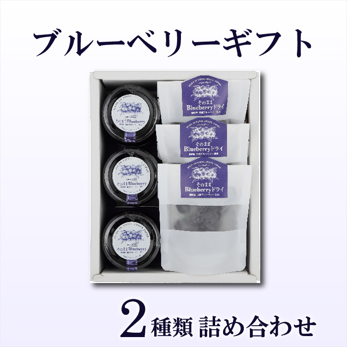 ブルーベリー ギフト 2種 詰め合わせ 門前おくでらブルーベリー園 セット ドライ ジャム 砂糖 不使用 贈答 ギフト お中元 詰め合わせ 食べ比べ岩手県遠野市17000果物・フルーツマスカット・