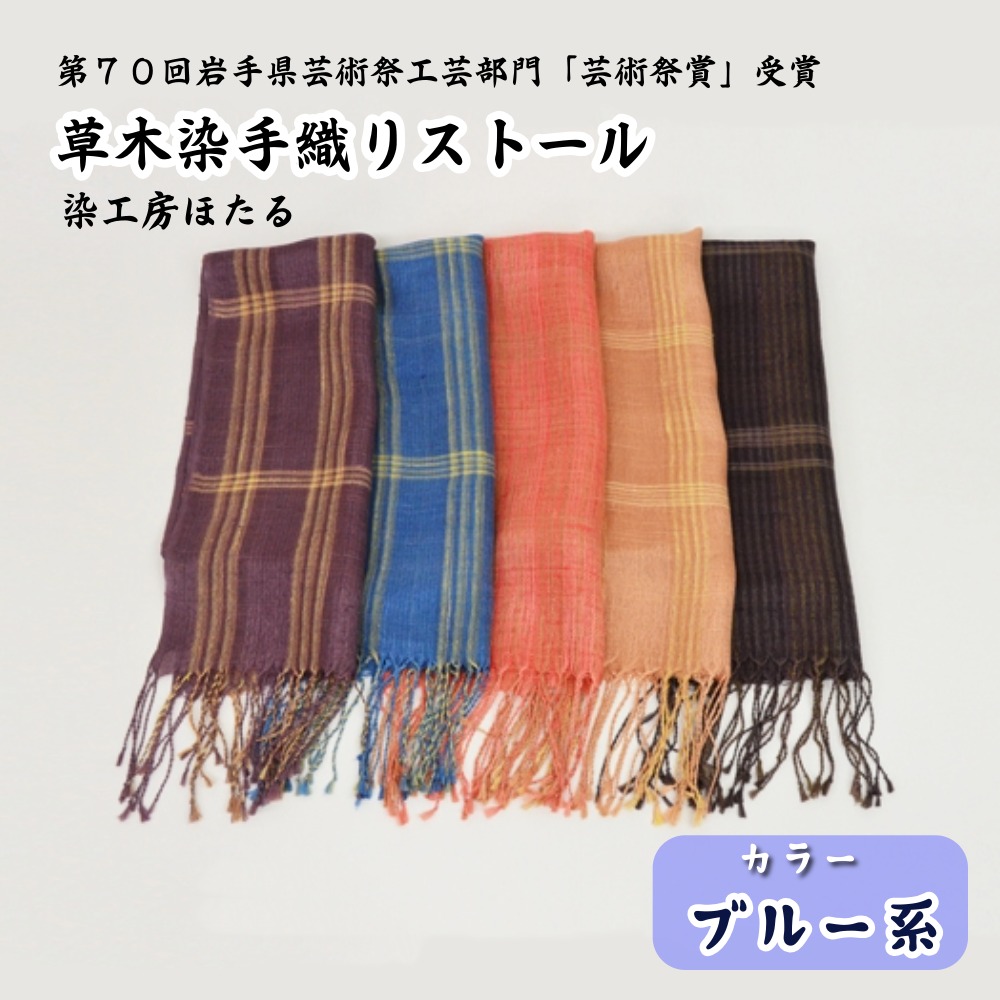 草木染 手織り ストール (ブルー系) 染工房ほたる / 工芸品 岩手県 遠野市岩手県遠野市40000衣類・装飾品・工芸品アクセサリー