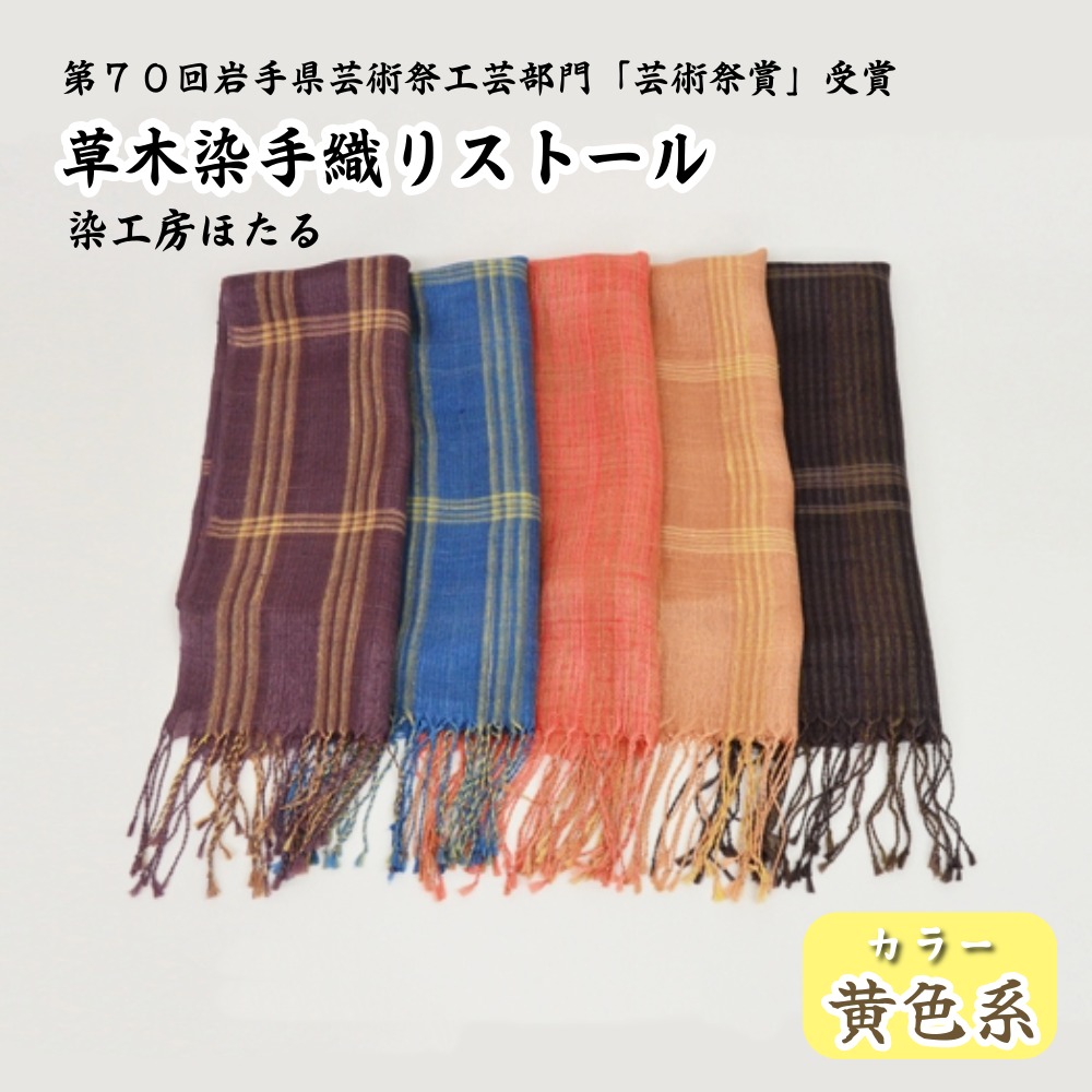 草木染 手織り ストール (黄色系) 染工房ほたる / 工芸品 岩手県 遠野市岩手県遠野市40000衣類・装飾品・工芸品アクセサリー