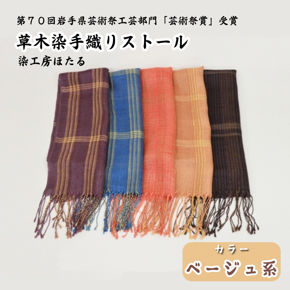 草木染 手織り ストール (ベージュ系) 染工房ほたる / 工芸品 岩手県 遠野市岩手県遠野市40000衣類・装飾品・工芸品アクセサリー