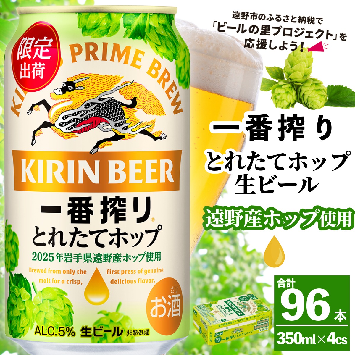 キリン一番搾り遠野産とれたて生ビール500ml×24缶 キリン 一番搾り とれたてホップ 生ビール 2025 500ml × 24本 1