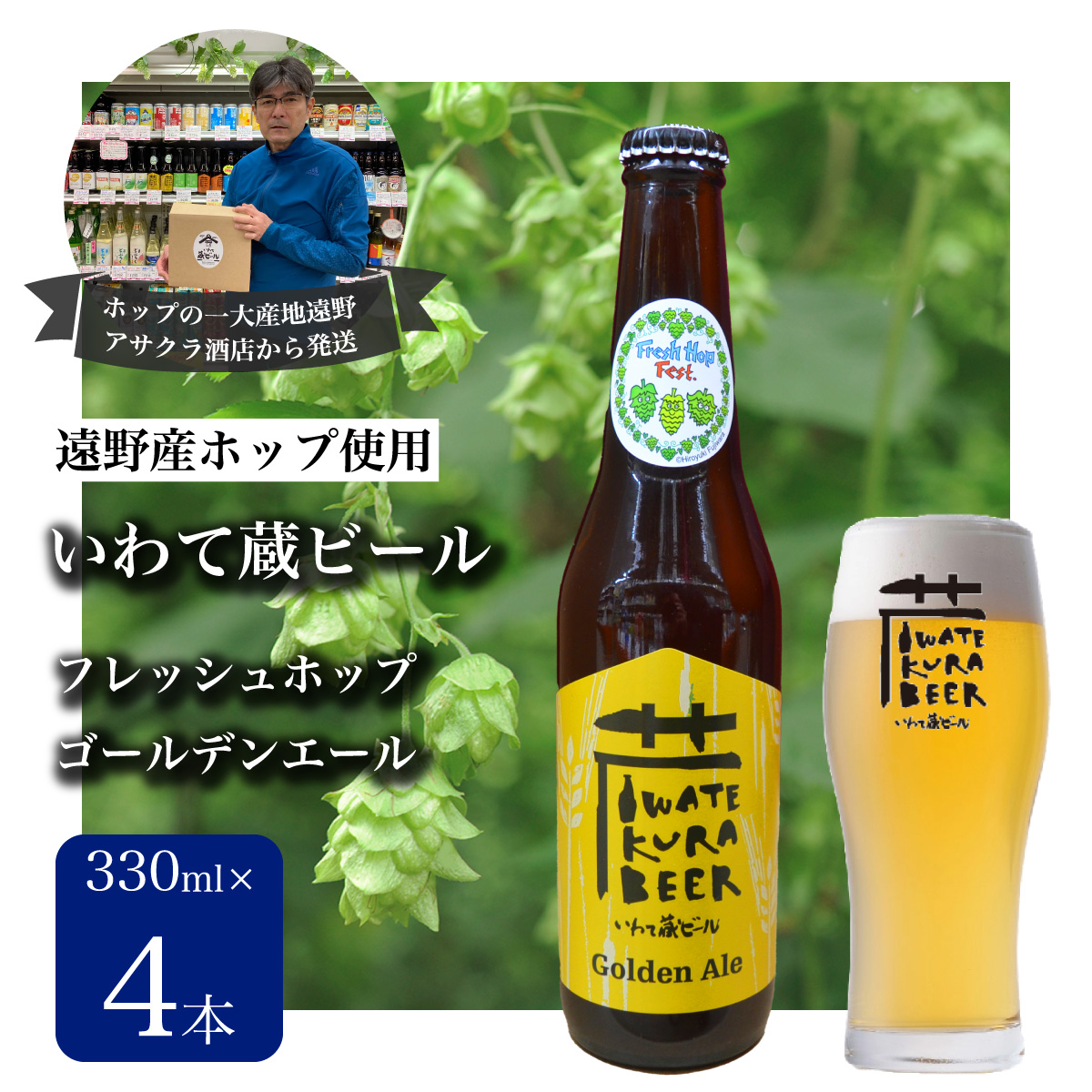 いわて蔵ビール フレッシュホップ ゴールデンエール 4本セット クラフトビール <遠野 産 ホップ IBUKI 使用> ビール お酒 BBQ 宅飲み 家飲み 晩酌 ギフト 瓶ビール 人気 地ビール ビールの里