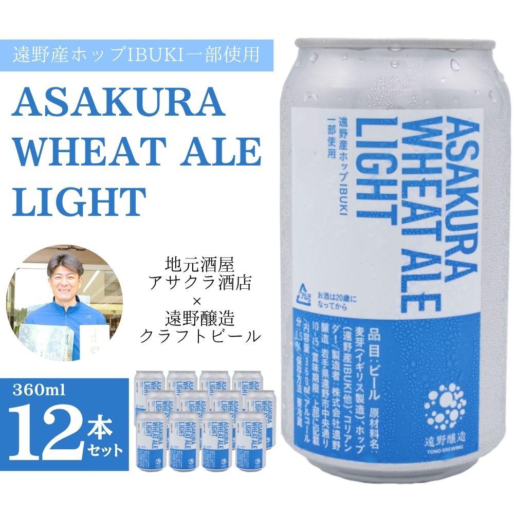ASAKURA WHEAT ALE LIGHT 12本セット 遠野産ホップ 使用 アサクラ酒店 | クラフトビール お中元 ギフト 地酒岩手県遠野市32000酒・アルコール
