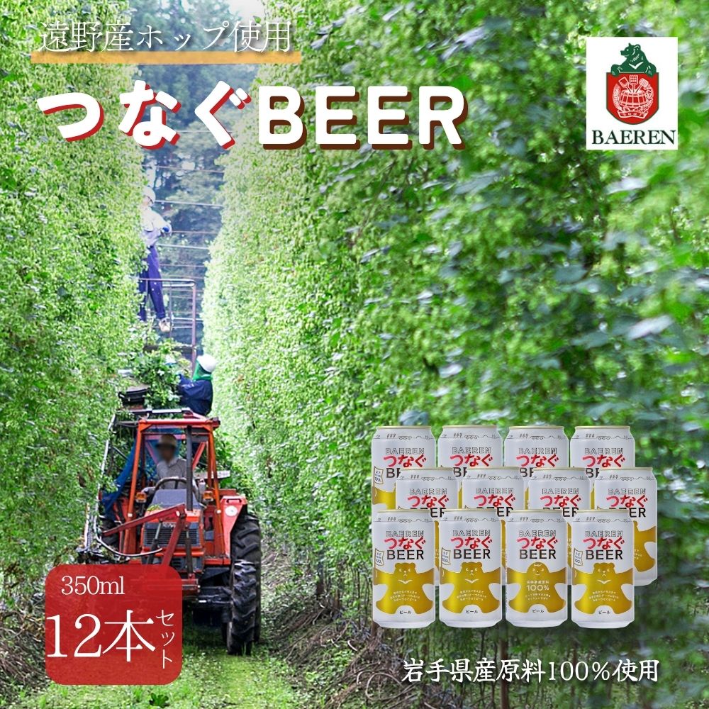 ベアレン つなぐビール 12本セット 遠野産ホップ使用 アサクラ酒店 | クラフトビール お中元岩手県遠野市21000酒・アルコール