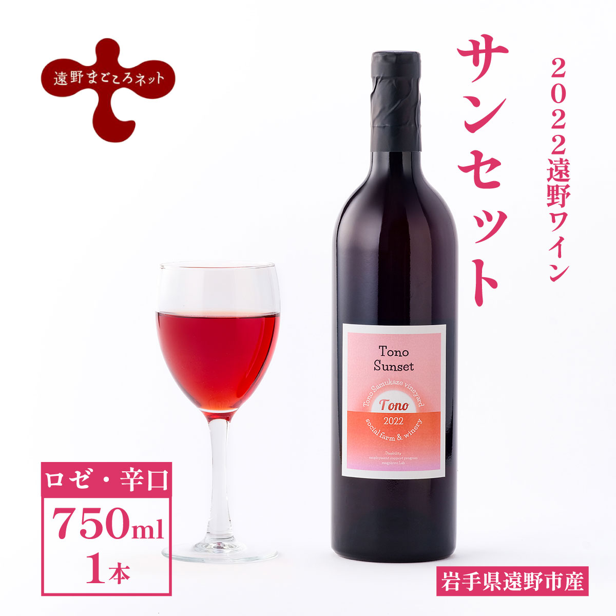 ワイン サンセット ロゼ 辛口 750ml 1本 ピノ・ノワール 【ソーシャルファーム&ワイナリー 2022 遠野ワイン 】 岩手県 遠野市 遠野まごころネット岩手県遠野市11000酒・アルコールワイン