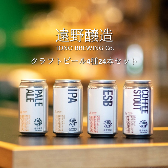 クラフトビール 遠野醸造 缶ビール 4種 24本 セット 詰め合わせ お酒 地酒 プレゼント お祝い 感謝 誕生日 退職祝い お歳暮  美味しい ビール お取り寄せ 数量 季節 限定 地ビール TONO BREWING岩