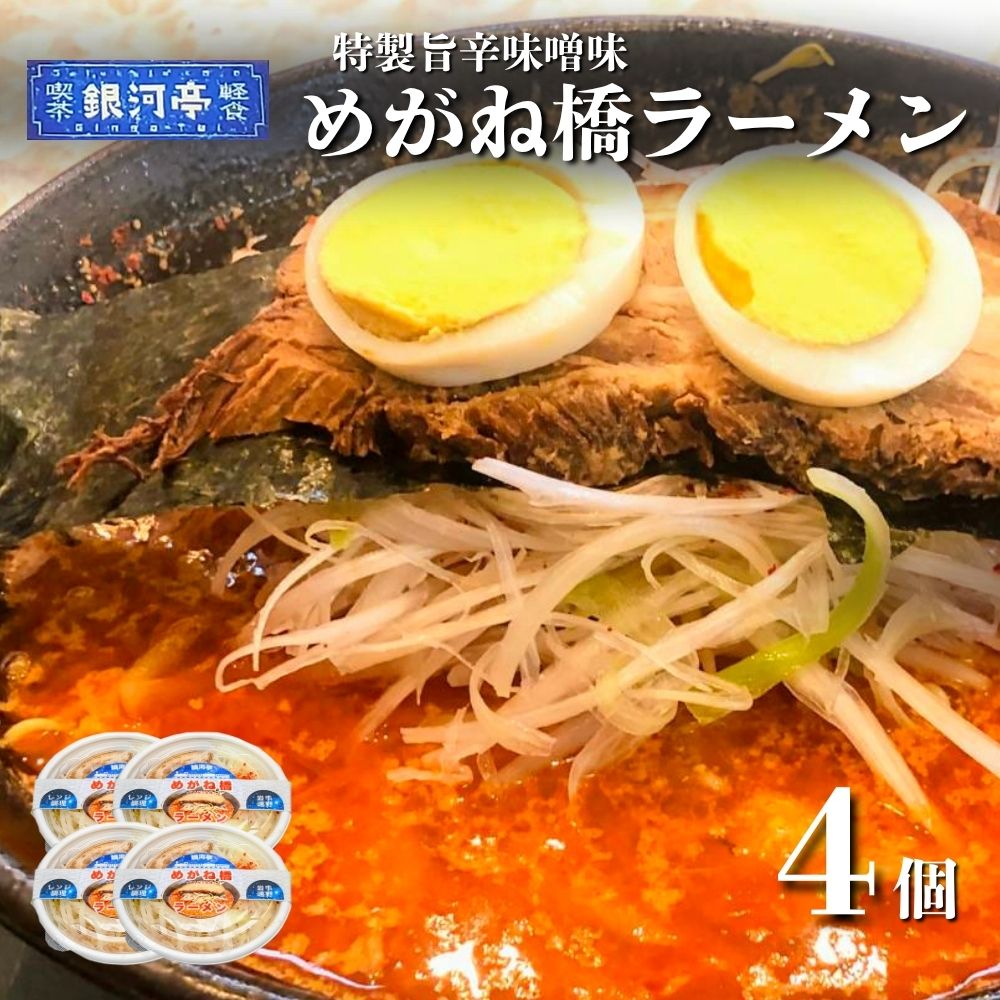 【レストラン銀河亭】めがね橋 ラーメン 4個セット / 電子レンジ 温めるだけ 簡単調理 惣菜 道の駅みやもり岩手県遠野市11000麺ラーメン