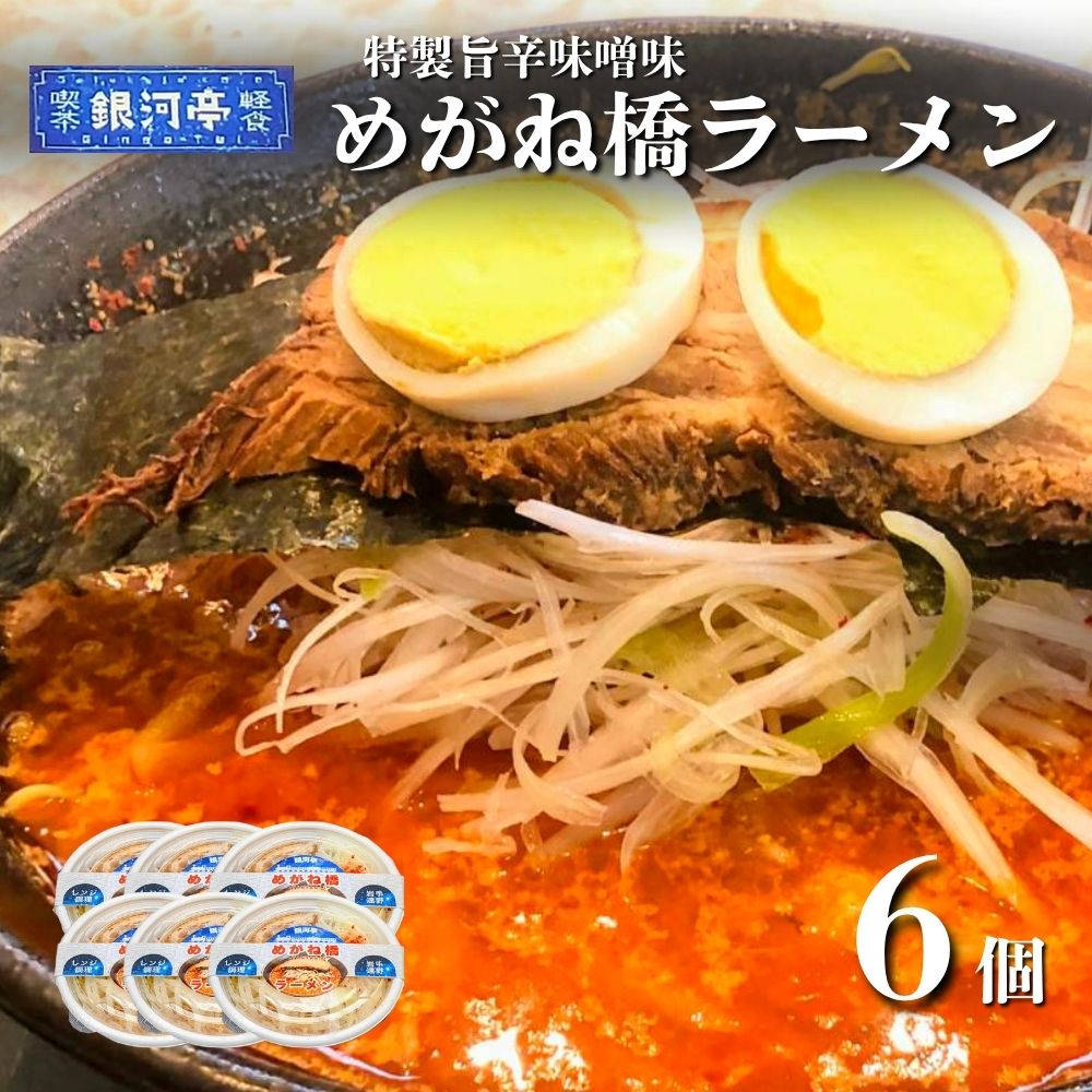 【レストラン銀河亭】めがね橋 ラーメン 6個セット / 電子レンジ 温めるだけ 簡単調理 惣菜 道の駅みやもり岩手県遠野市14000麺ラーメン