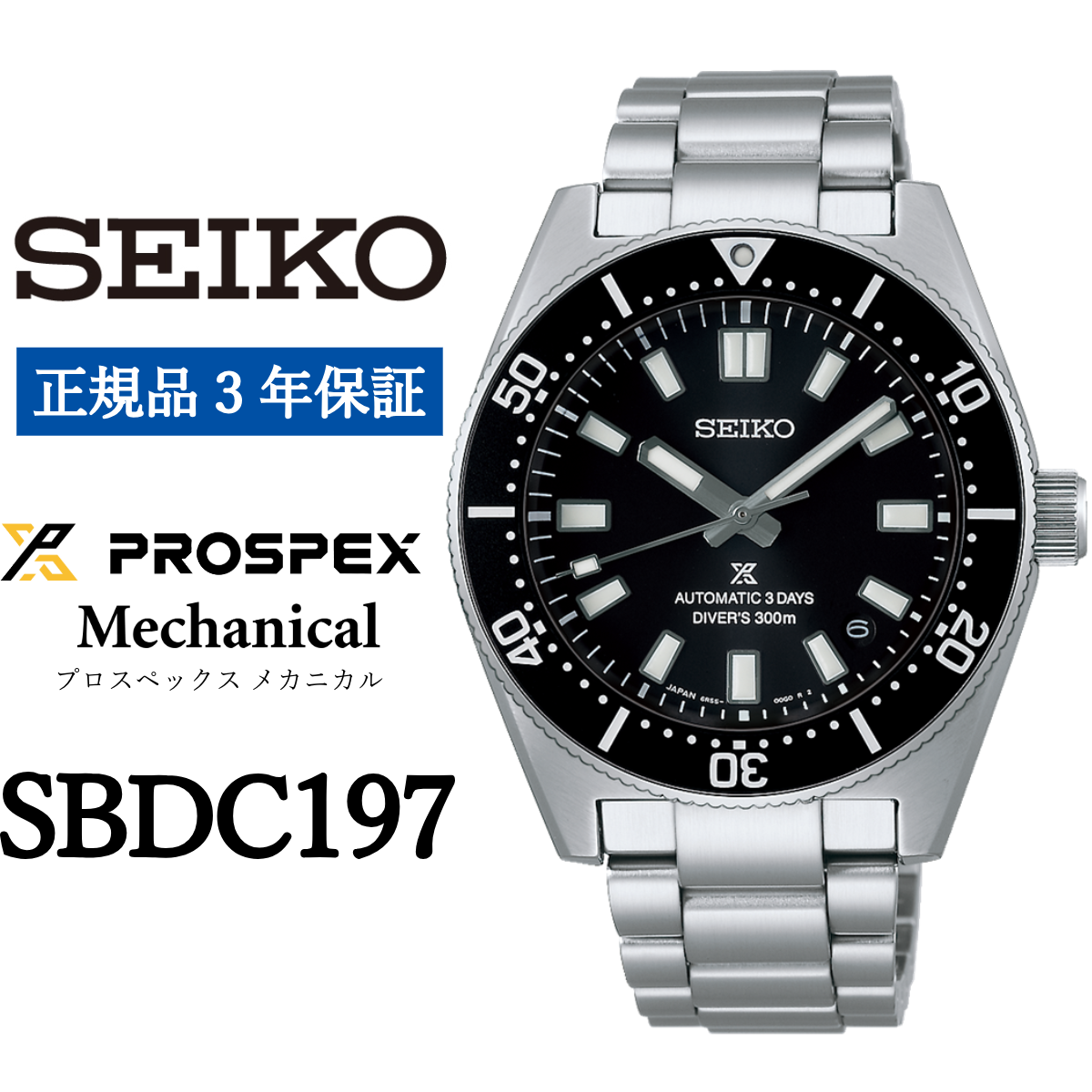 SEIKO 腕時計 SBDC197 セイコー プロスペックス メカニカル岩手県遠野市587000衣類・装飾品・工芸品その他 装飾品・工芸品
