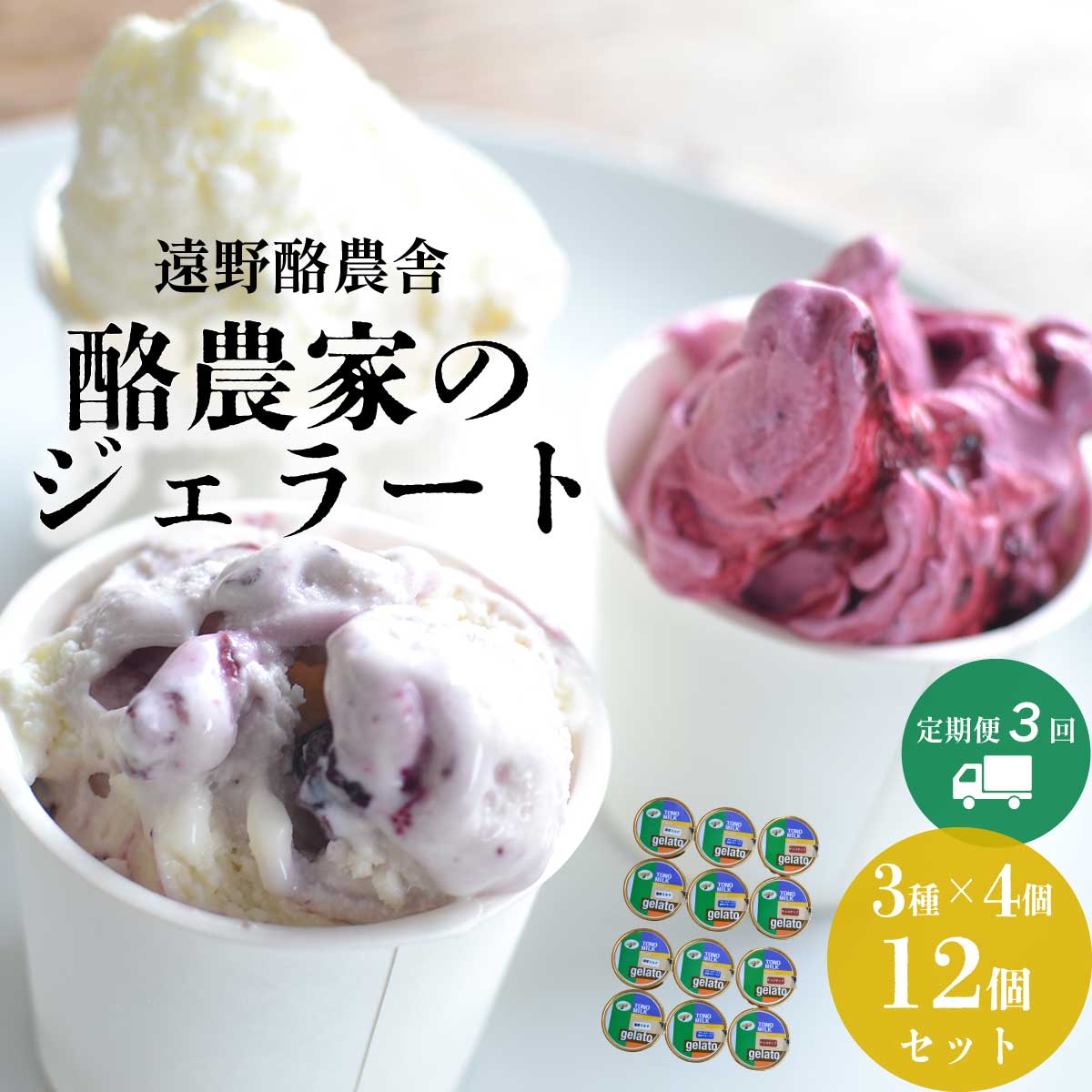 遠野酪農舎 ジェラート 130ml 食べ比べ 3種 合計 12個 セット 定期便3回 アイス 岩手県 遠野市 夢産直かみごう ミルク アイス アイスクリーム 人気 スイーツ お菓子 洋菓子 デザート デザートカ