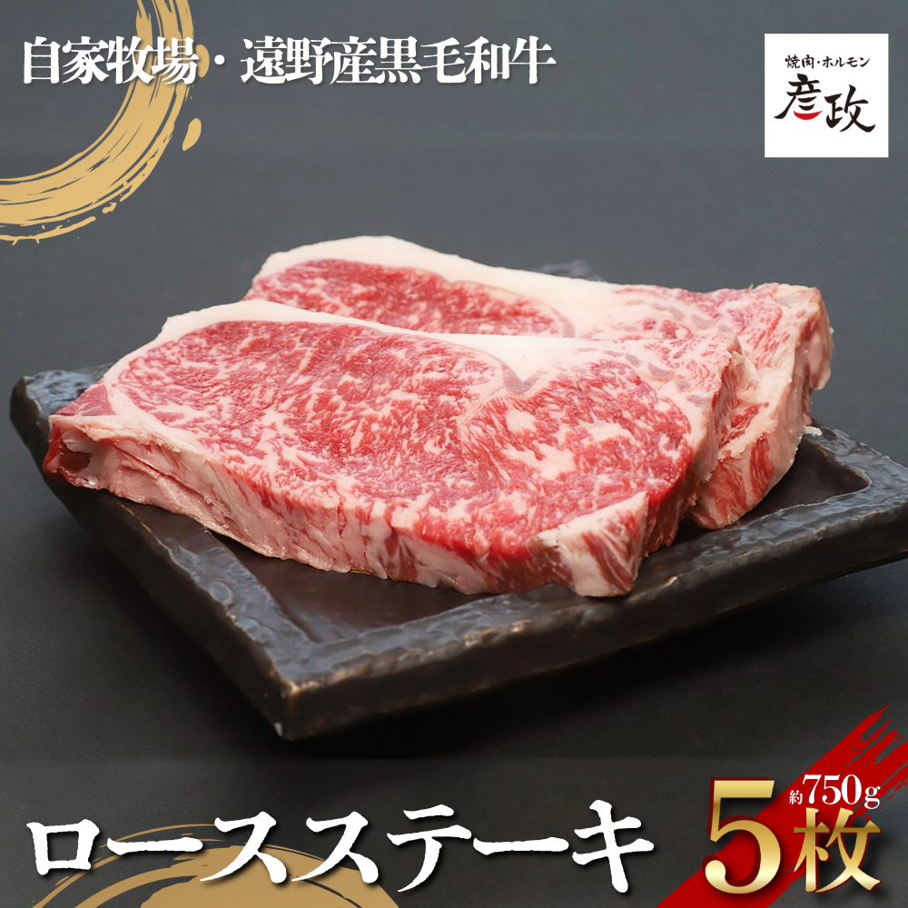 黒毛和牛 ロース ステーキ 約750g (約150g×5パック) 冷凍 【 黒毛和牛 焼肉 ホルモン 彦政 】/ 岩手県 遠野市 自家牧場 国産 牛肉 株式会社GC岩手県遠野市42000肉
