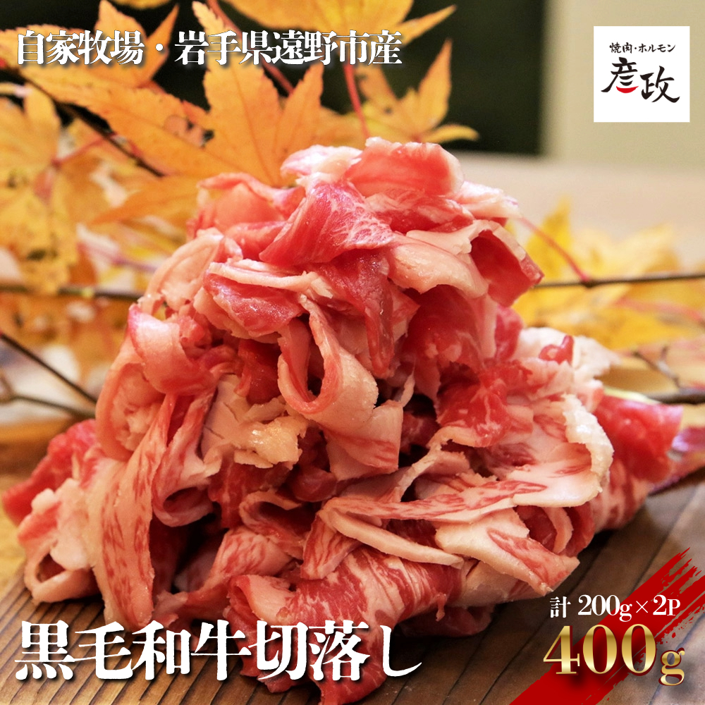 黒毛和牛 切り落とし 400g (200g×2パック) 冷凍 【 黒毛和牛 焼肉 ホルモン 彦政 】/ 岩手県 遠野市 自家牧場 国産 牛肉 株式会社GC岩手県遠野市10000肉