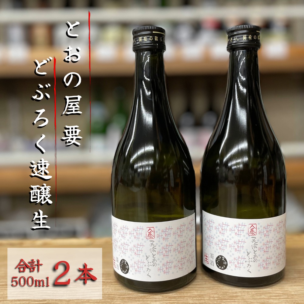 とおの どぶろく 速醸生 500ml×2本セット/有限会社松田酒店 岩手県 遠野市 【冷凍発送】岩手県遠野市21000酒・アルコール