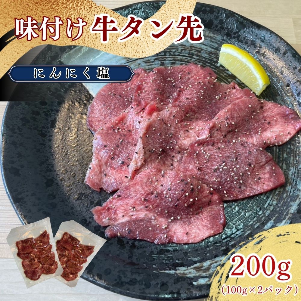 牛タン先 ガーリックな塩味 200g / ほるもん亭 岩手県 遠野市 焼肉 店 【 冷凍 】岩手県遠野市8000肉牛肉