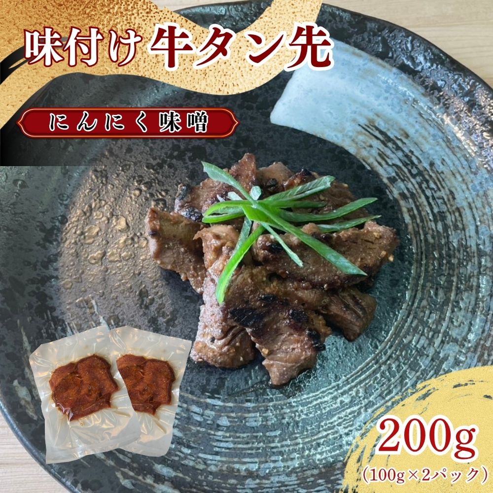 牛タン先 ワイルドな味噌味 200g / ほるもん亭 岩手県 遠野市 焼肉 店 【 冷凍 】岩手県遠野市8000肉牛肉
