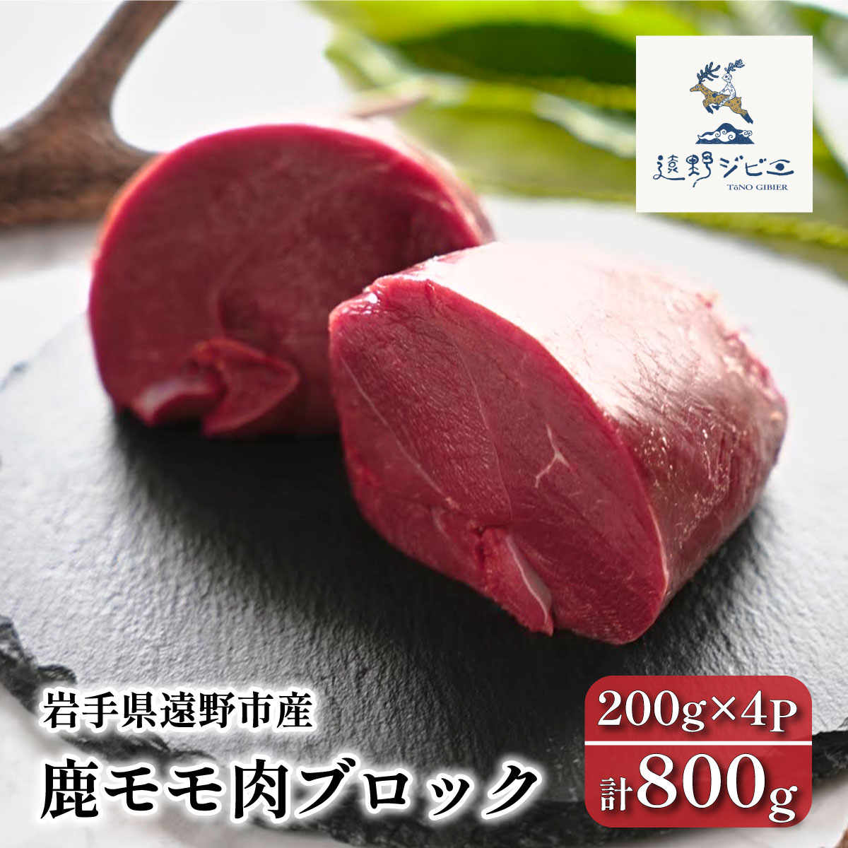 鹿モモ肉 ブロック 合計 800g 200g×4パック ジビエ 鹿肉 【遠野ジビエ】 / 岩手県 遠野市 産 冷凍 遠野ジビエの里 毘沙門商会合同会社岩手県遠野市22000肉