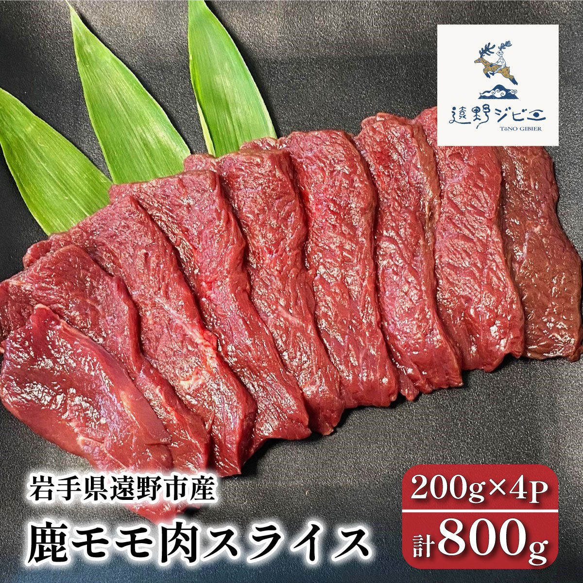 鹿モモ肉 スライス 合計 800g 200g×4パック ジビエ 鹿肉 【遠野ジビエ】 /  岩手県 遠野市 産 冷凍 遠野ジビエの里 毘沙門商会合同会社岩手県遠野市22000肉