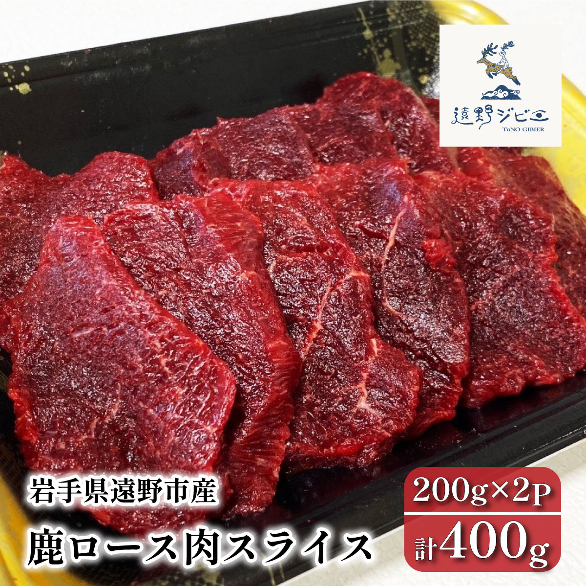 鹿ロース肉 スライス 合計 400g 200g×2パック ジビエ 鹿肉 【遠野ジビエ】 / 岩手県 遠野市 産 冷凍 遠野ジビエの里 毘沙門商会合同会社岩手県遠野市13000肉