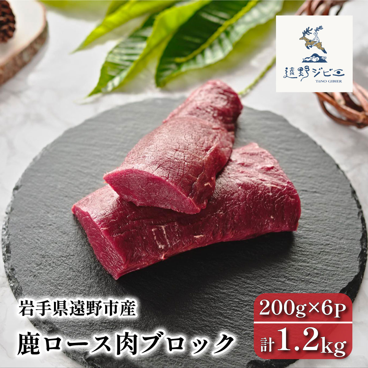 鹿ロース肉 ブロック 合計 1.2kg 200g×6パック ジビエ 鹿肉 【遠野ジビエ】 / 岩手県 遠野市 産 冷凍 遠野ジビエの里 毘沙門商会合同会社岩手県遠野市33000肉