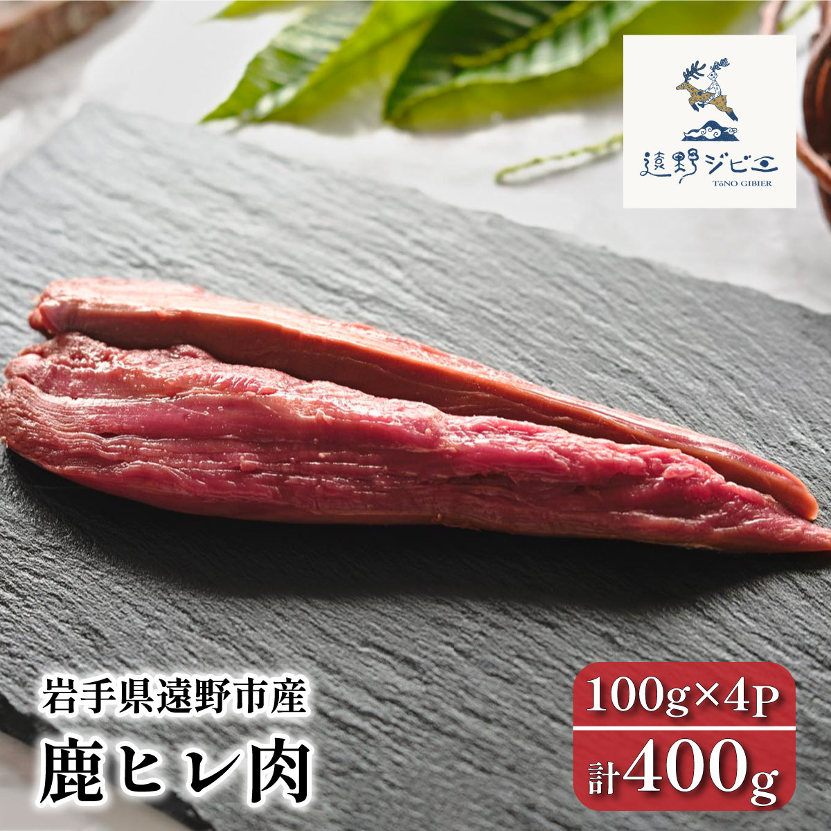 鹿ヒレ肉 合計 400g 100g×4パック ジビエ 鹿肉 【遠野ジビエ】 / 岩手県 遠野市 産 冷凍 遠野ジビエの里 毘沙門商会合同会社岩手県遠野市14000肉