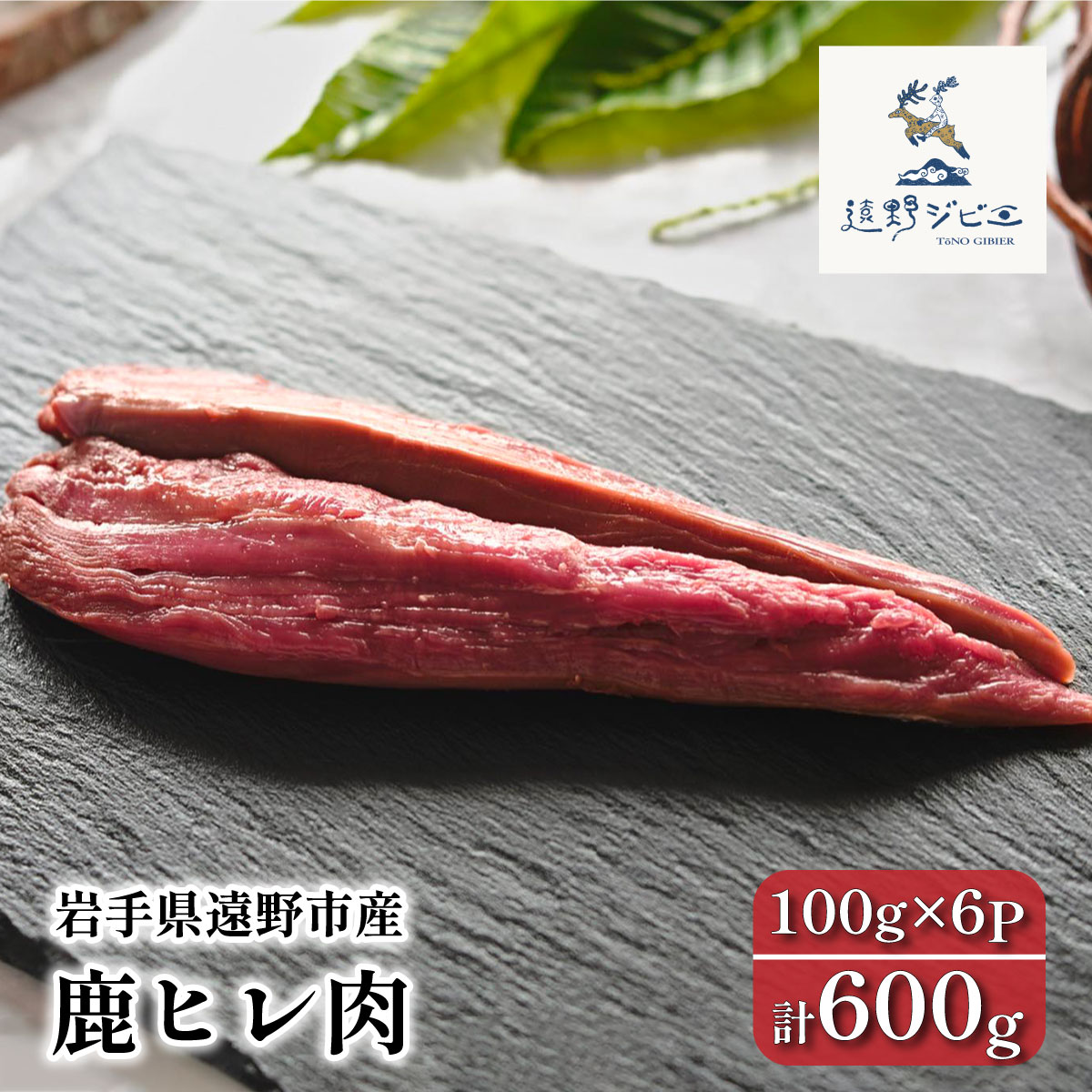鹿ヒレ肉 合計 600g 100g×6パック ジビエ 鹿肉 【遠野ジビエ】 / 岩手県 遠野市 産 冷凍 遠野ジビエの里 毘沙門商会合同会社岩手県遠野市20000肉