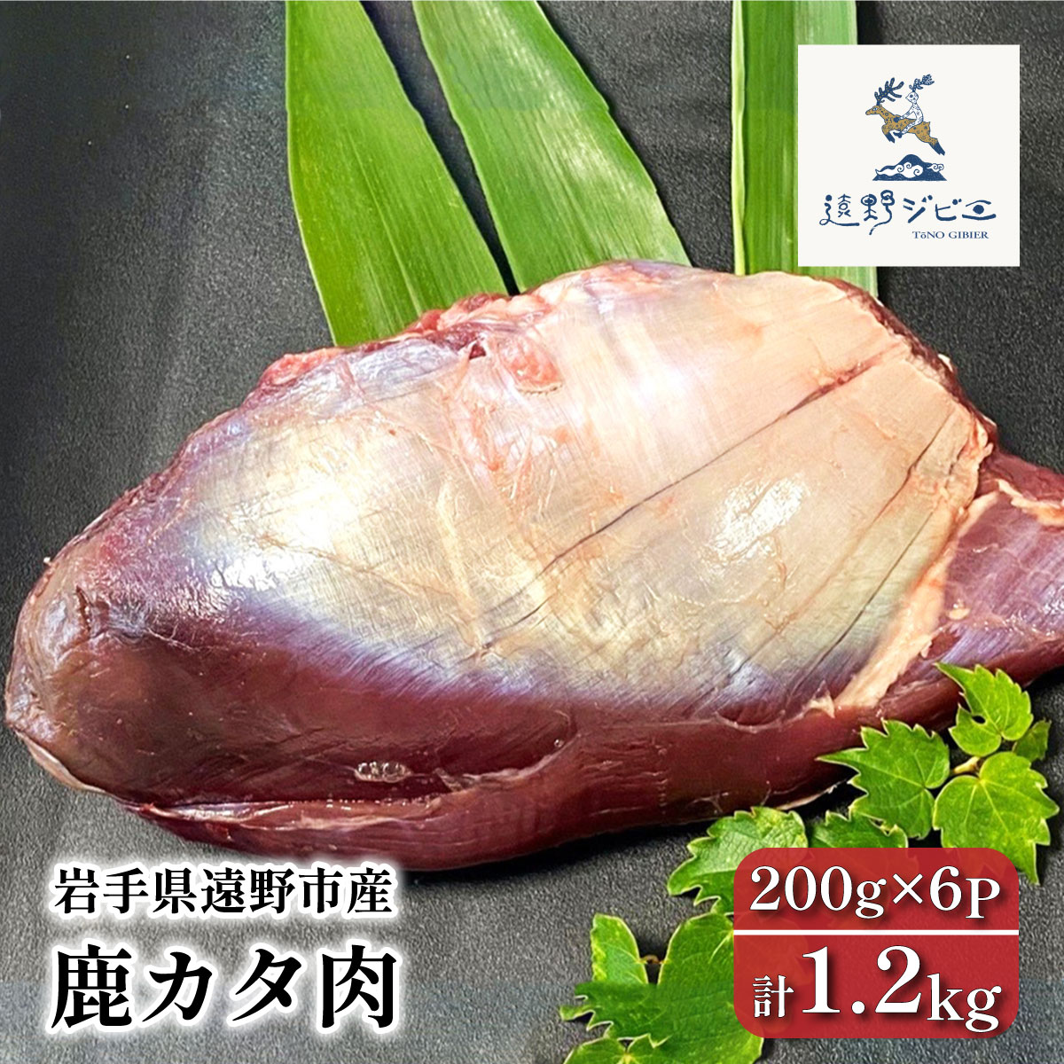 鹿カタ肉 合計 1.2kg 200g×6パック ジビエ 鹿肉 【遠野ジビエ】 / 岩手県 遠野市 産 冷凍 遠野ジビエの里 毘沙門商会合同会社岩手県遠野市28000肉
