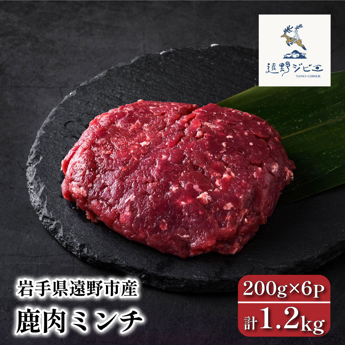 鹿肉 ミンチ 合計 1.2kg 200g×6パック ジビエ 鹿肉 【遠野ジビエ】 / 岩手県 遠野市 産 冷凍 遠野ジビエの里 毘沙門商会合同会社岩手県遠野市28000肉