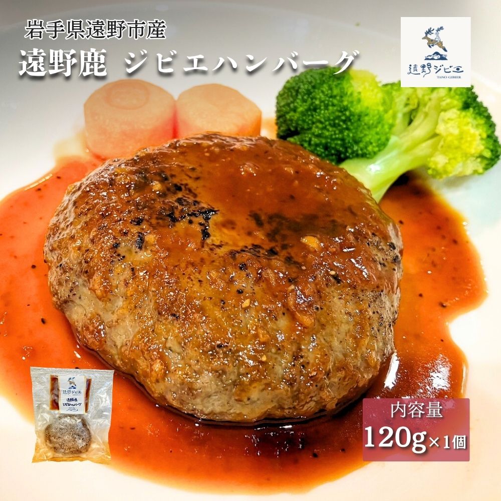 遠野鹿 ジビエハンバーグ 120g×1個 【遠野ジビエ】 / ジビエ 鹿肉 岩手県 遠野市 産 冷凍 遠野ジビエの里 毘沙門商会合同会社岩手県遠野市8000肉