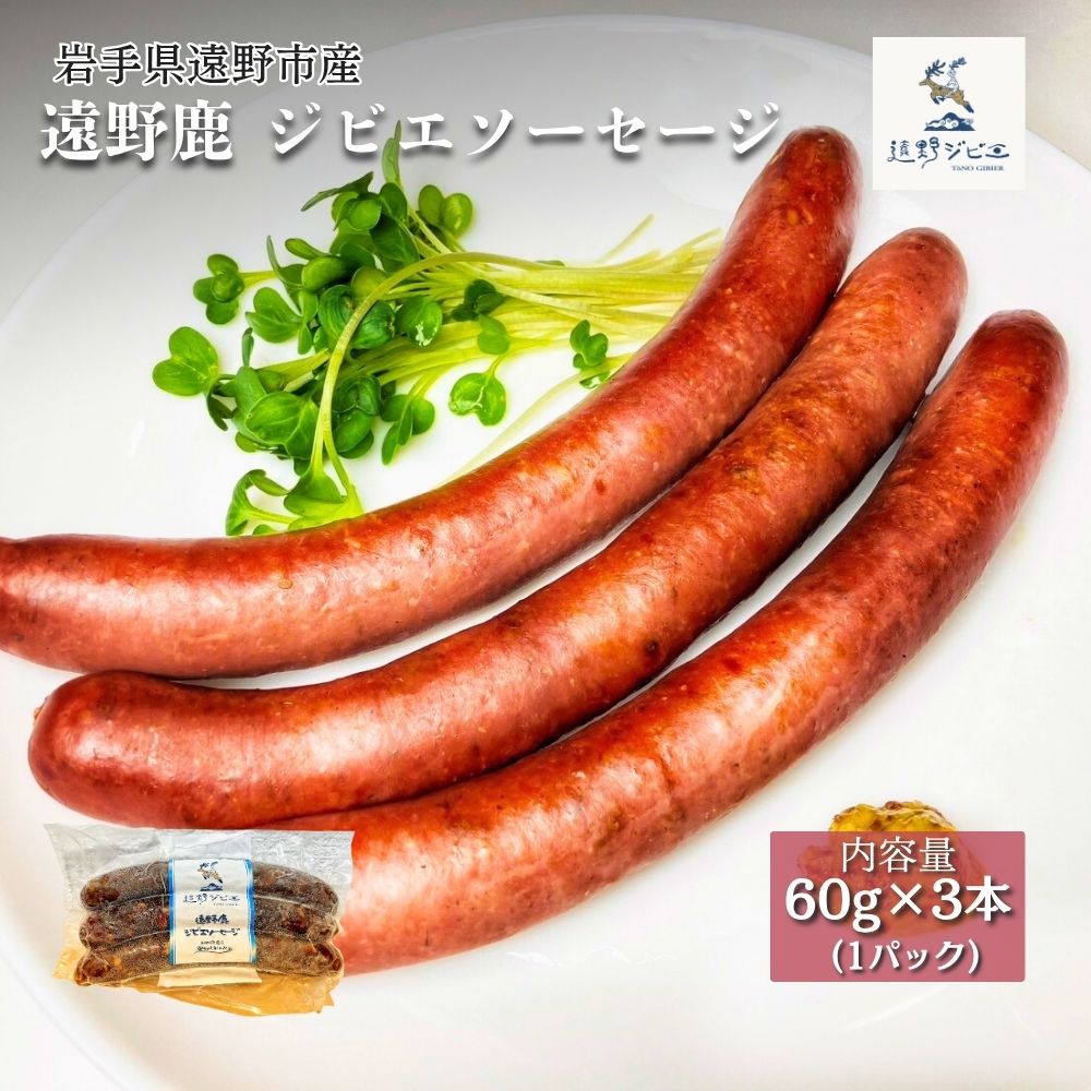 遠野鹿 ジビエソーセージ 1パック (60g×3本)【遠野ジビエ】 / ジビエ 鹿肉 岩手県 遠野市 産 冷凍 遠野ジビエの里 毘沙門商会合同会社岩手県遠野市9000肉