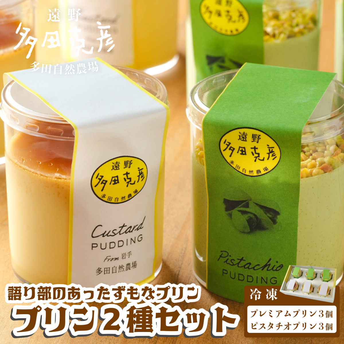 語り部のあったずもなプリン 2種 食べ比べ 合計 6個 セット 冷凍 / グリーンケア 多田自然農場 ( プレミアム プリン / ピスタチオ プリン )岩手県遠野市13000卵・乳製品その他卵・乳製品