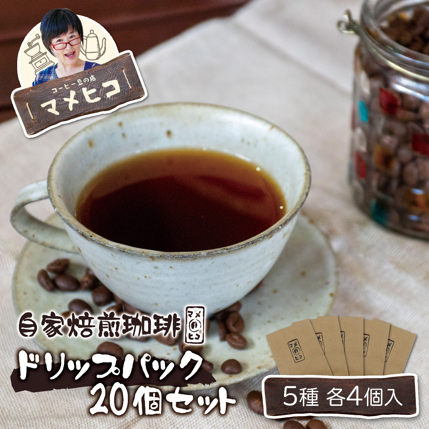 自家焙煎珈琲 マメヒコ の ドリップパック 20個セット(計200g) / コーヒー 自家製 焙煎 飲み比べ ギフト 贈答岩手県遠野市12000お茶・飲料その他 お茶・飲料