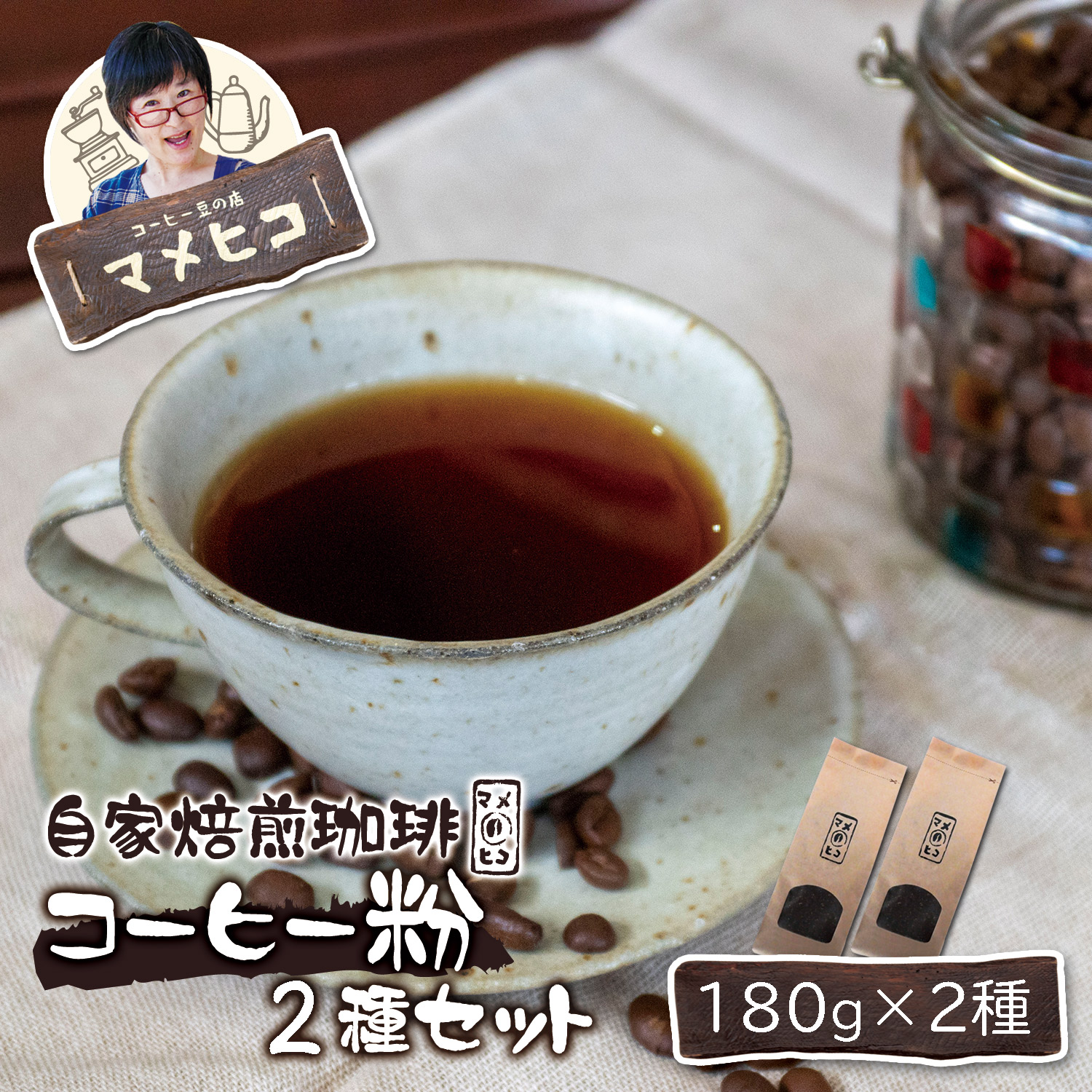 自家焙煎珈琲 マメヒコ の コーヒー粉 180g×2種セット / コーヒー 珈琲 豆 自家製 焙煎 飲み比べ ギフト 贈答岩手県遠野市8000お茶・飲料その他 お茶・飲料