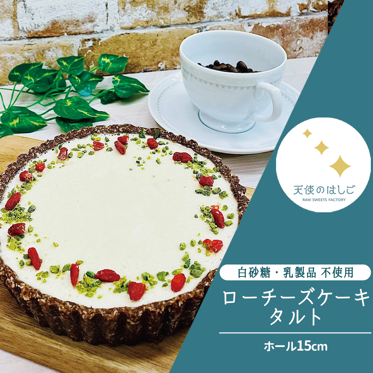 ロー チーズケーキ タルト ホール15cm ロースイーツ 冷凍 【天使のはしご】 / 岩手県 遠野市岩手県遠野市22000菓子・スイーツ