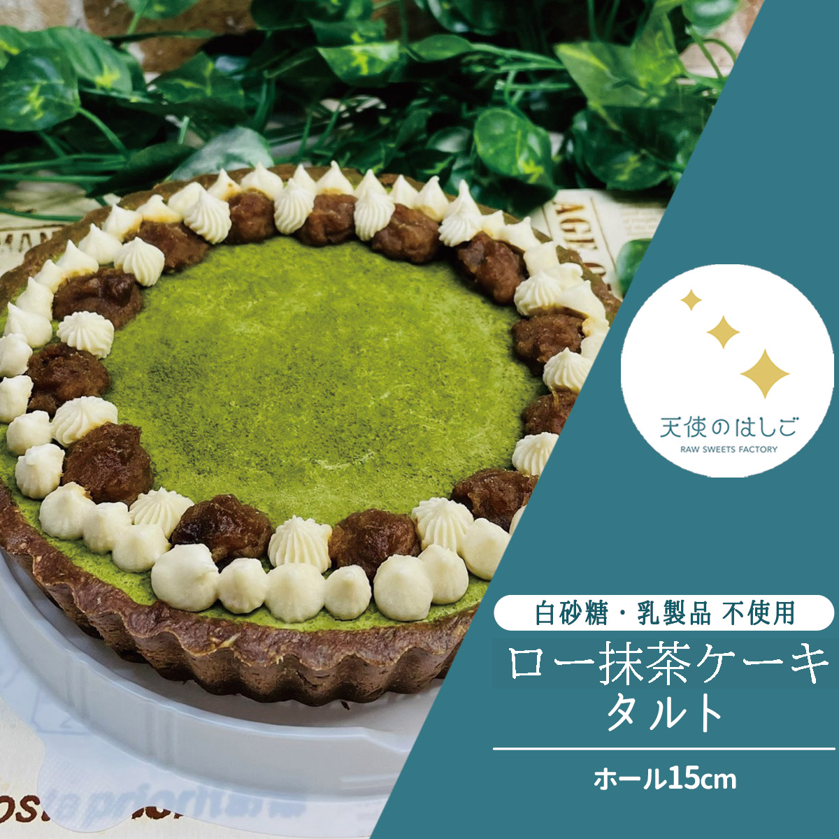 ロー 抹茶ケーキ タルト ホール15cm ロースイーツ 冷凍 【天使のはしご】 / 岩手県 遠野市岩手県遠野市24000菓子・スイーツ