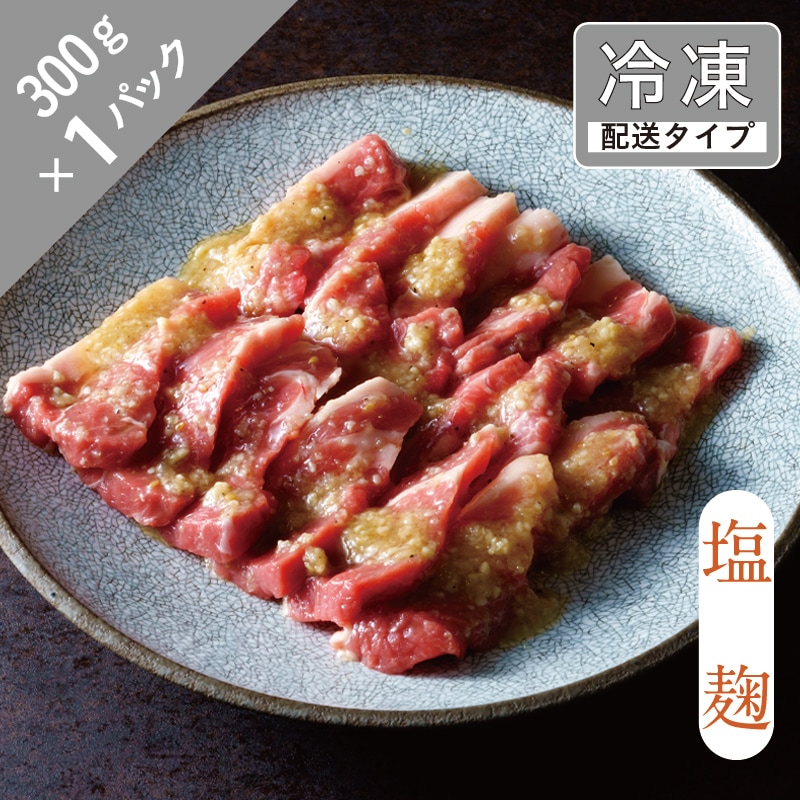 味漬け ラム ショルダー ( 塩麹 ) 1.5人前 300g 【急速冷凍】 遠野食肉センター / 羊肉 ジンギスカン ラム肉 肩肉 カタ岩手県遠野市8000肉その他 肉